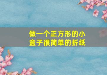 做一个正方形的小盒子很简单的折纸