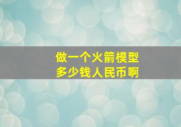 做一个火箭模型多少钱人民币啊