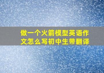 做一个火箭模型英语作文怎么写初中生带翻译