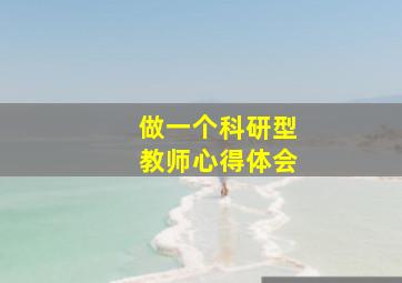 做一个科研型教师心得体会