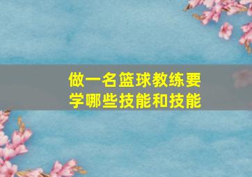 做一名篮球教练要学哪些技能和技能