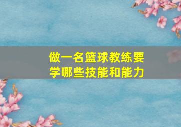 做一名篮球教练要学哪些技能和能力