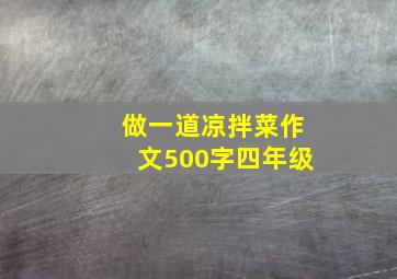 做一道凉拌菜作文500字四年级