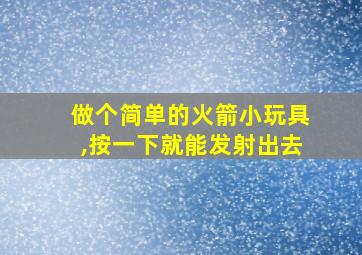 做个简单的火箭小玩具,按一下就能发射出去