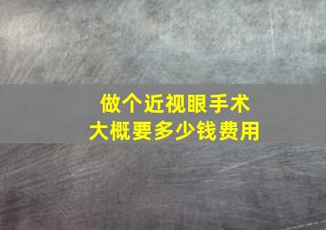 做个近视眼手术大概要多少钱费用