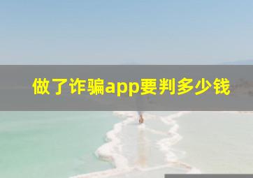 做了诈骗app要判多少钱