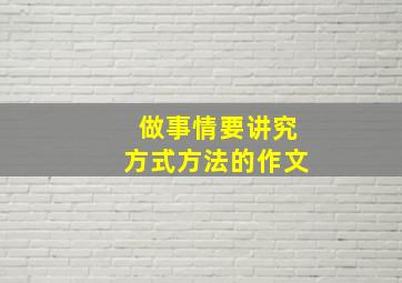 做事情要讲究方式方法的作文