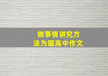 做事情讲究方法为题高中作文