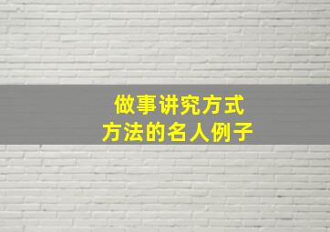 做事讲究方式方法的名人例子