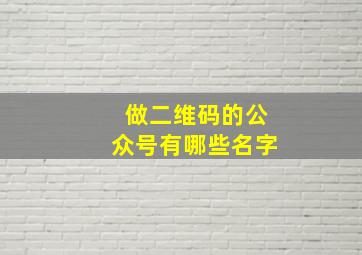 做二维码的公众号有哪些名字