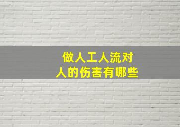 做人工人流对人的伤害有哪些