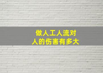 做人工人流对人的伤害有多大