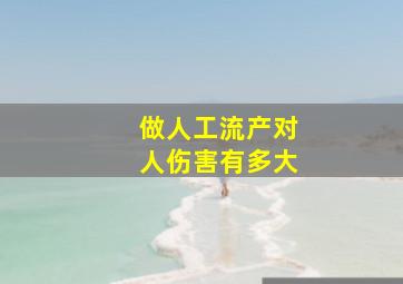 做人工流产对人伤害有多大