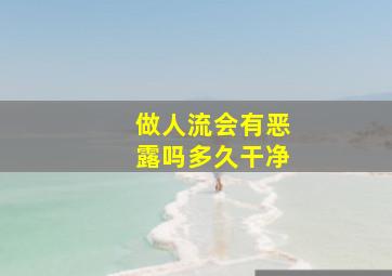 做人流会有恶露吗多久干净