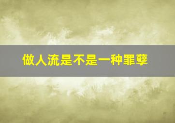 做人流是不是一种罪孽