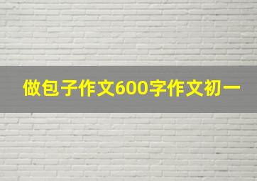 做包子作文600字作文初一