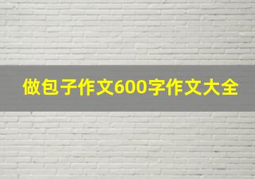 做包子作文600字作文大全