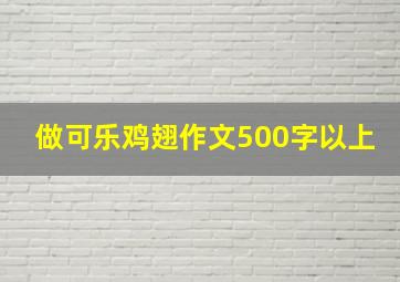 做可乐鸡翅作文500字以上