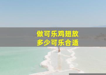 做可乐鸡翅放多少可乐合适