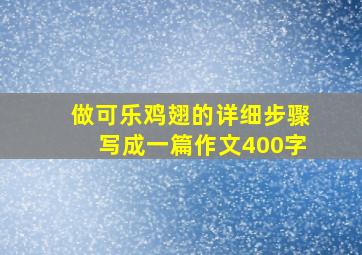 做可乐鸡翅的详细步骤写成一篇作文400字