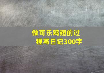 做可乐鸡翅的过程写日记300字