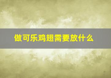 做可乐鸡翅需要放什么