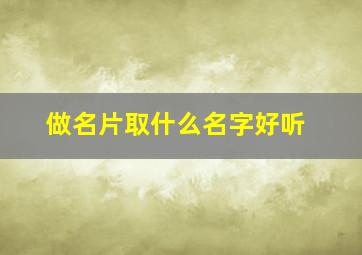 做名片取什么名字好听