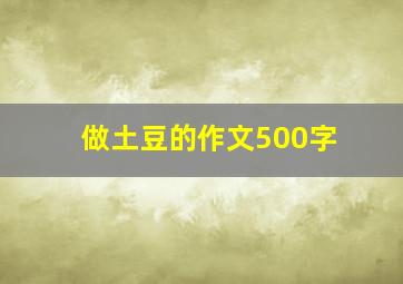 做土豆的作文500字