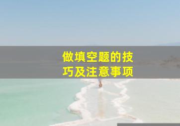 做填空题的技巧及注意事项