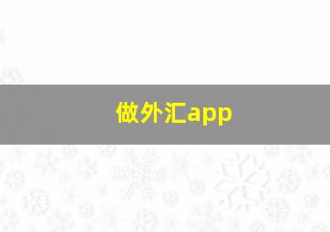 做外汇app