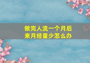 做完人流一个月后来月经量少怎么办