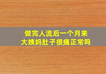 做完人流后一个月来大姨妈肚子很痛正常吗