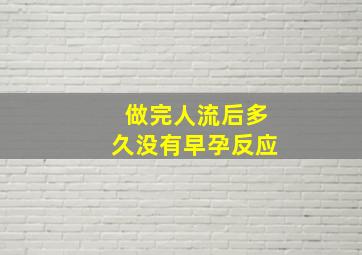 做完人流后多久没有早孕反应