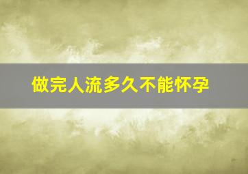 做完人流多久不能怀孕