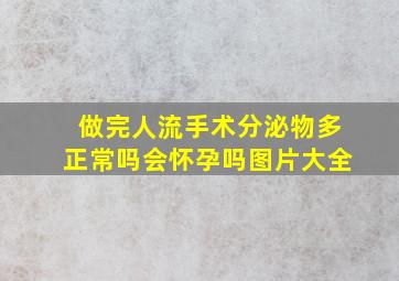 做完人流手术分泌物多正常吗会怀孕吗图片大全