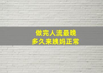 做完人流最晚多久来姨妈正常