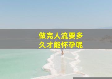 做完人流要多久才能怀孕呢