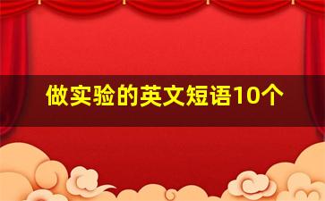 做实验的英文短语10个