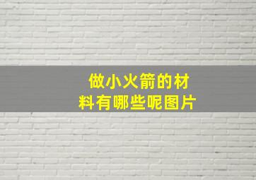 做小火箭的材料有哪些呢图片