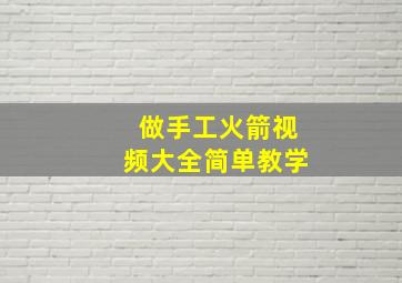 做手工火箭视频大全简单教学