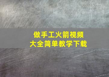 做手工火箭视频大全简单教学下载