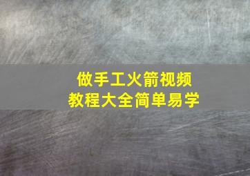 做手工火箭视频教程大全简单易学