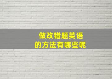 做改错题英语的方法有哪些呢