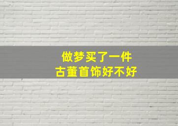 做梦买了一件古董首饰好不好