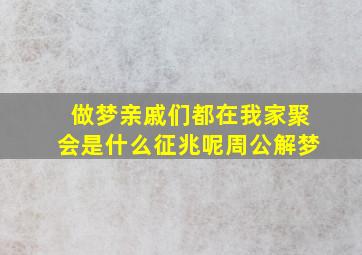 做梦亲戚们都在我家聚会是什么征兆呢周公解梦