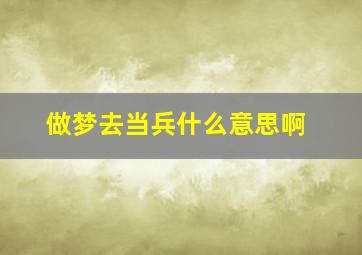 做梦去当兵什么意思啊