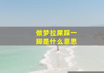 做梦拉屎踩一脚是什么意思