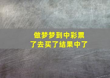 做梦梦到中彩票了去买了结果中了