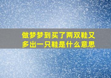 做梦梦到买了两双鞋又多出一只鞋是什么意思