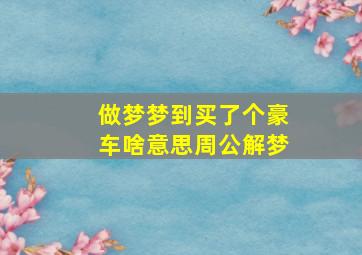 做梦梦到买了个豪车啥意思周公解梦